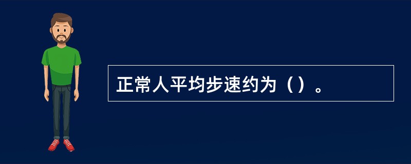 正常人平均步速约为（）。