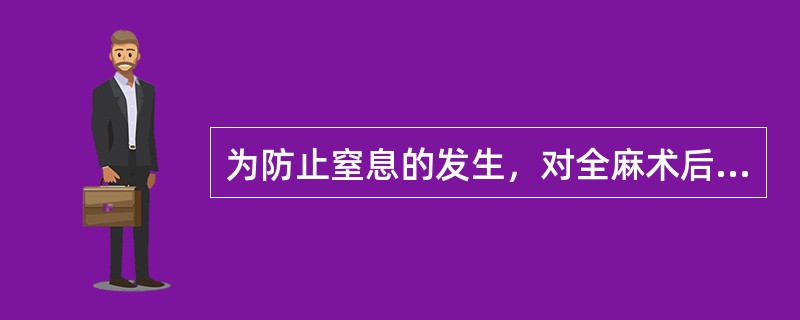 为防止窒息的发生，对全麻术后呕吐者应()