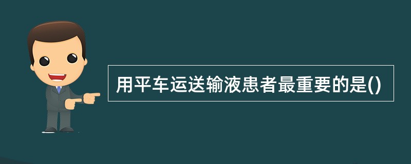 用平车运送输液患者最重要的是()