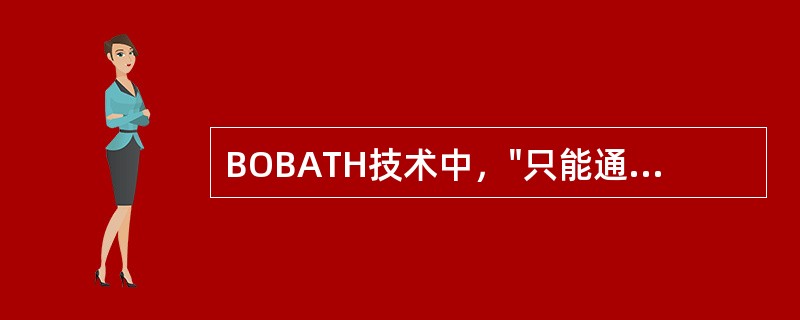 BOBATH技术中，"只能通过引出翻正反射与平衡反射才能获得"属于（）。