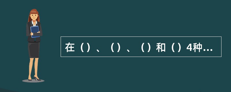 在()、()、()和()4种酶的参与情况下,糖酵解可以逆转。 在()、()、()和()4种酶的参与情况下,糖酵解可以逆转。