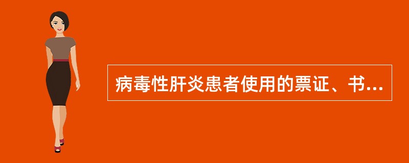 病毒性肝炎患者使用的票证、书信等物品宜采用的消毒方法是()