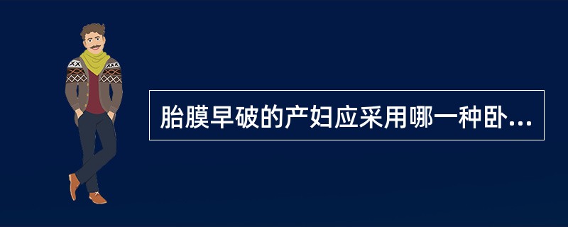 胎膜早破的产妇应采用哪一种卧位()