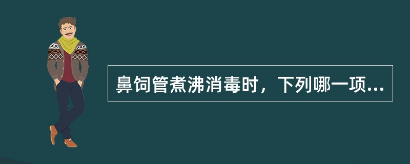 鼻饲管煮沸消毒时，下列哪一项做法不妥()