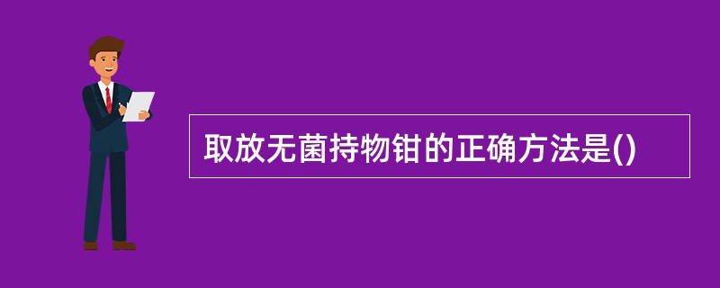 取放无菌持物钳的正确方法是()