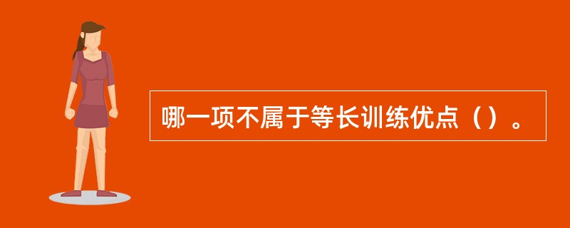 哪一项不属于等长训练优点（）。