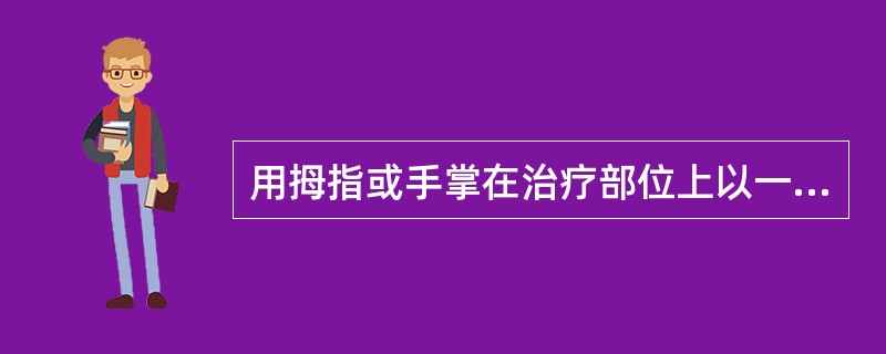 用拇指或手掌在治疗部位上以一定的压力向一边推动的手法称为（）。