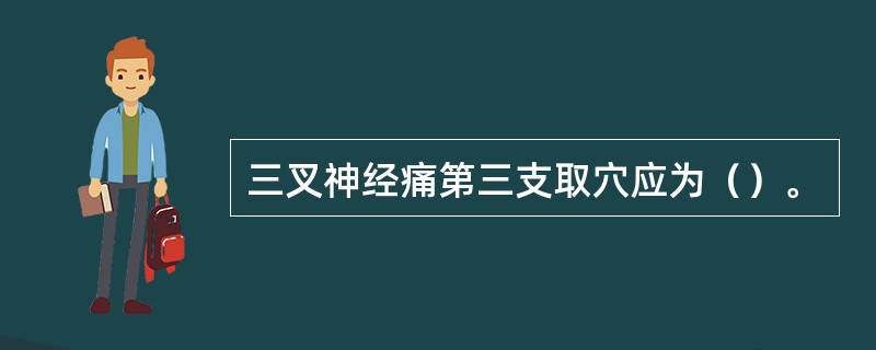 三叉神经痛第三支取穴应为（）。