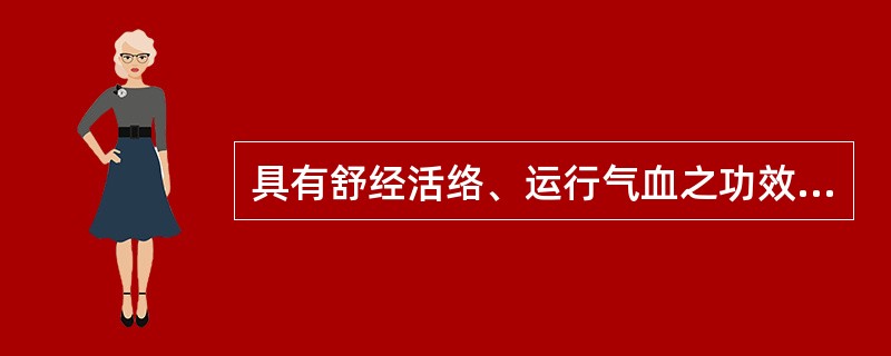 具有舒经活络、运行气血之功效。常用于肩、背、腰、腿酸痛麻木，气血痹阻不通之症。下