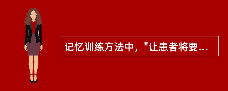 记忆训练方法中，"让患者将要记住的信息与自身联系起来"属于（）。