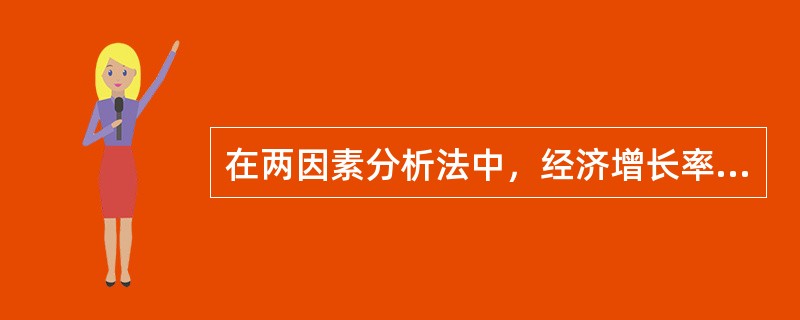 在两因素分析法中，经济增长率的计算公式为（）。