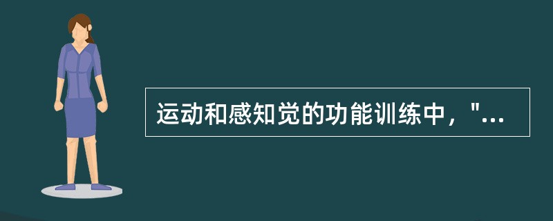 运动和感知觉的功能训练中，"推小车、向两侧摆放物品等"属于（）。