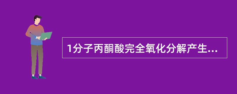 1分子丙酮酸完全氧化分解产生多少CO2和ATP？（）