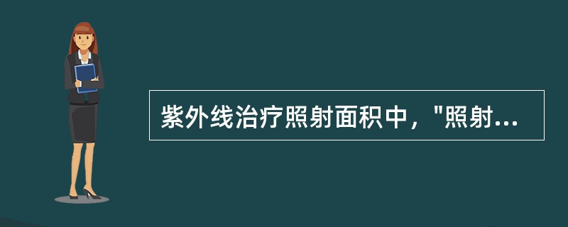 紫外线治疗照射面积中，"照射面积以不超过30cm为宜"属于（）。