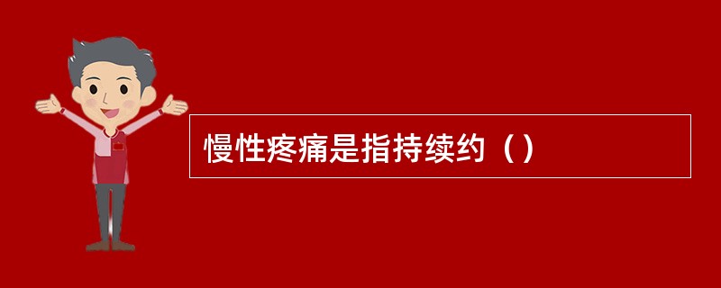 慢性疼痛是指持续约（）