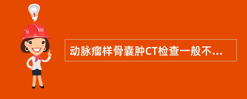 动脉瘤样骨囊肿CT检查一般不会出现()