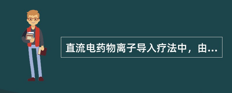 直流电药物离子导入疗法中，由阴极导入的常用药物离子不包括（）。