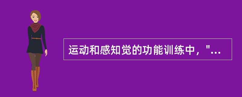 运动和感知觉的功能训练中，"踏功率自行车等"属于（）。