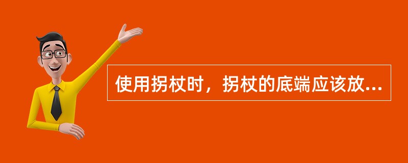 使用拐杖时，拐杖的底端应该放在侧面距离足跟（）