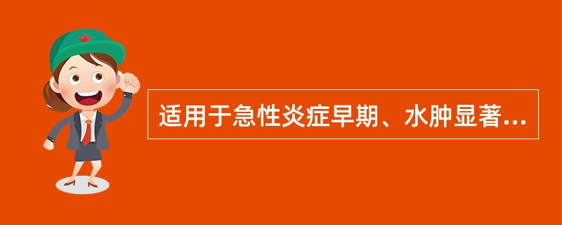 适用于急性炎症早期、水肿显著、血液循环障碍部位的治疗剂量为（）。