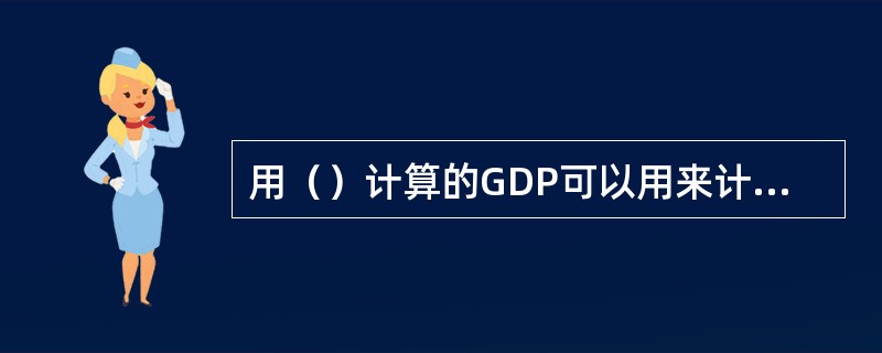 用（）计算的GDP可以用来计算经济增长速度。