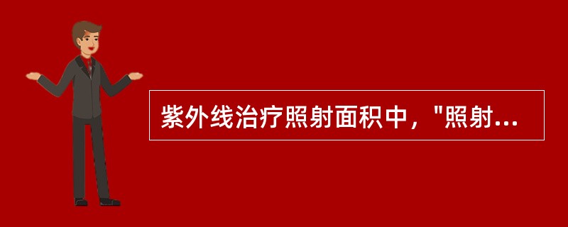 紫外线治疗照射面积中，"照射面积以不超过250cm为宜"属于（）。