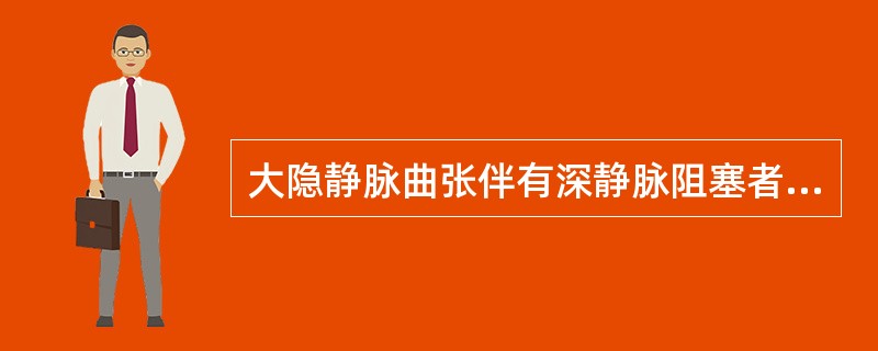 大隐静脉曲张伴有深静脉阻塞者应采用（）