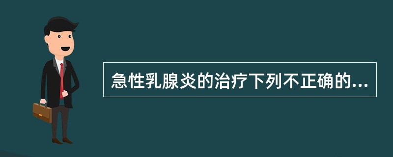 急性乳腺炎的治疗下列不正确的是（）