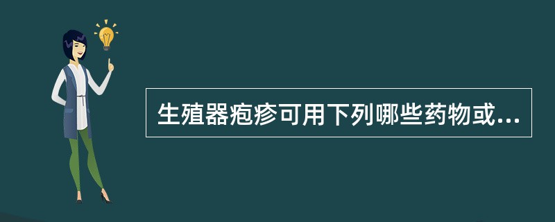 生殖器疱疹可用下列哪些药物或方法治疗（）