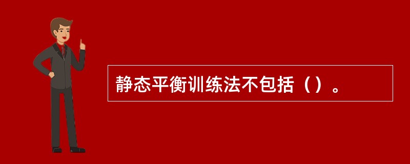 静态平衡训练法不包括（）。