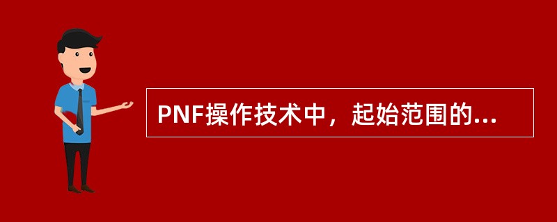 PNF操作技术中，起始范围的反复牵张适应证包括（）。