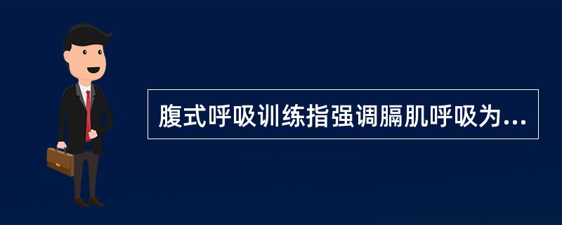 腹式呼吸训练指强调膈肌呼吸为主的方法，动作错误的是（）。