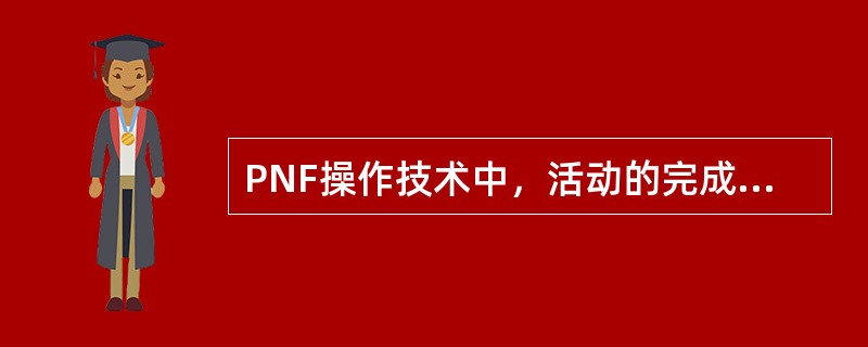 PNF操作技术中，活动的完成不可借助（）。