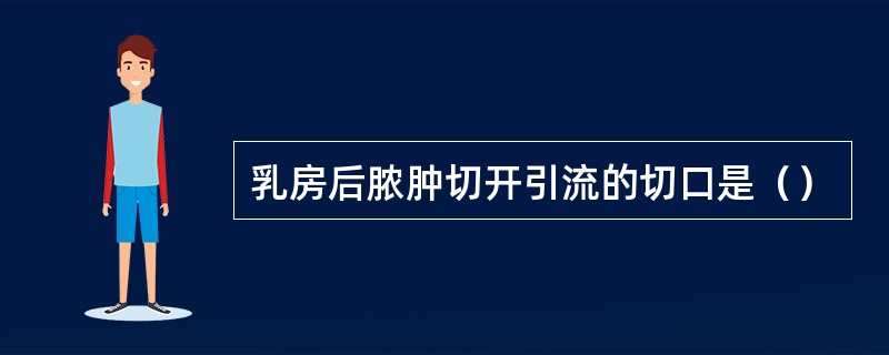 乳房后脓肿切开引流的切口是（）