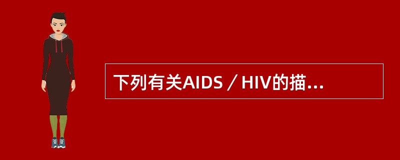 下列有关AIDS／HIV的描述，正确的是（）