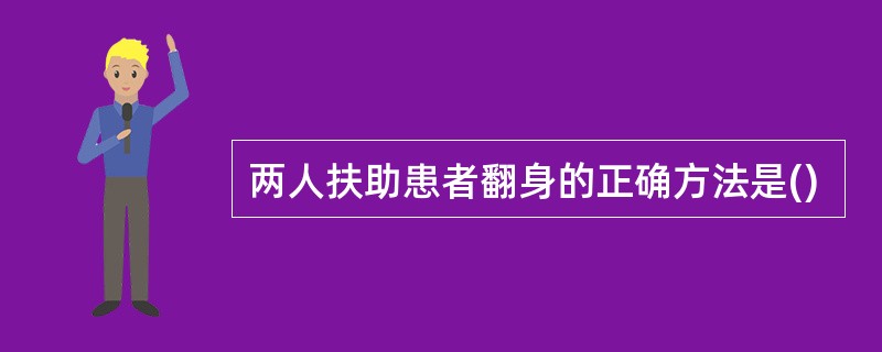 两人扶助患者翻身的正确方法是()