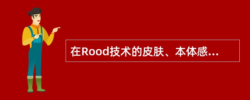在Rood技术的皮肤、本体感受器刺激中，起促进作用的刺激不包括（）。