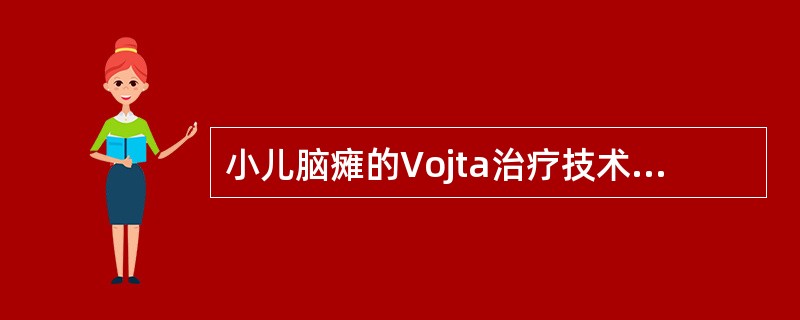 小儿脑瘫的Vojta治疗技术实施原则及注意事项不正确的是（）。