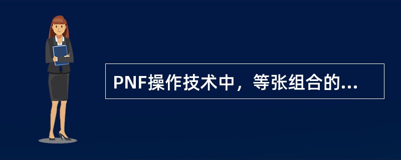 PNF操作技术中，等张组合的适应证不包括（）。