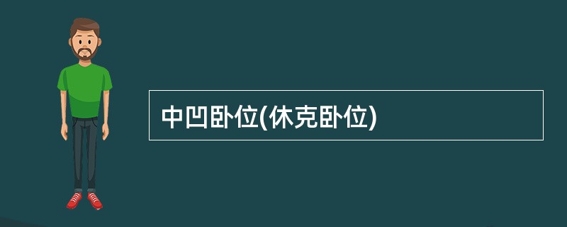 中凹卧位(休克卧位)