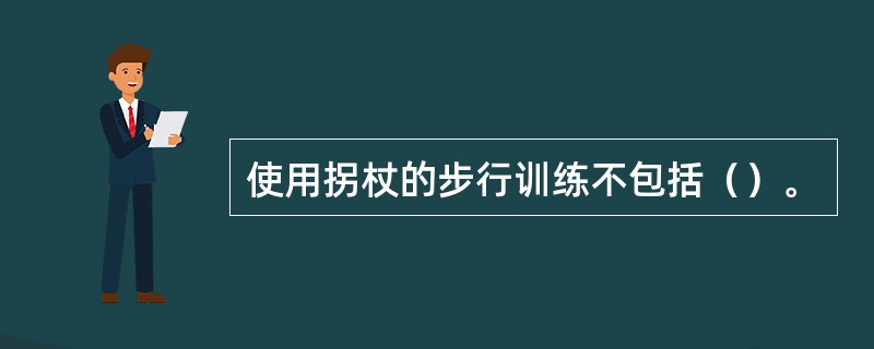 使用拐杖的步行训练不包括（）。