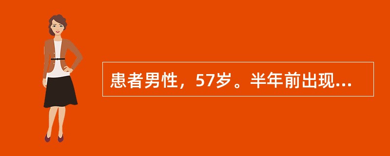 患者男性，57岁。半年前出现全程无痛性肉眼血尿3次，未经诊治而自行消失。1周来肉