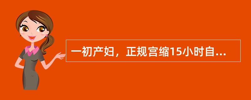 一初产妇，正规宫缩15小时自娩一3000g女婴，现胎儿娩出已8分钟，胎盘尚未娩出