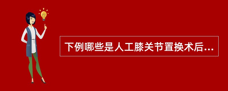 下例哪些是人工膝关节置换术后的并发症（）