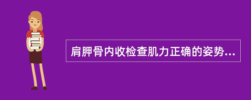 肩胛骨内收检查肌力正确的姿势是（）