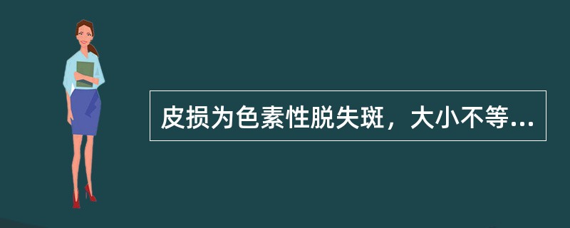 皮损为色素性脱失斑，大小不等，形态不一，边缘清楚，其诊断是：（）