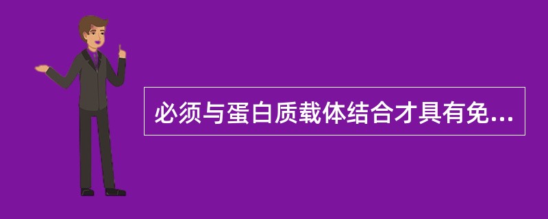 必须与蛋白质载体结合才具有免疫原性的是（）。