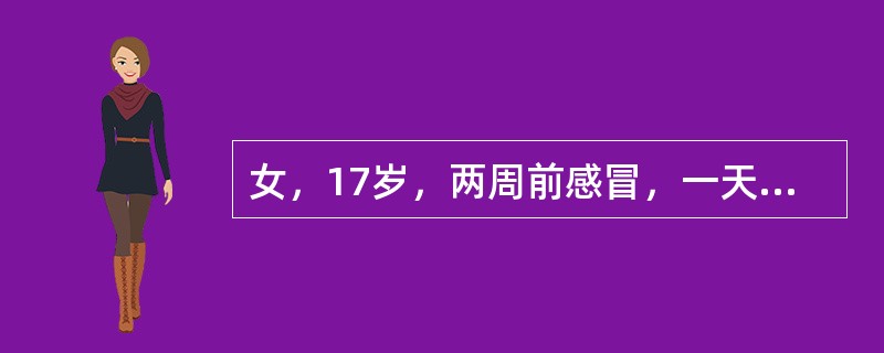 女，17岁，两周前感冒，一天来胸闷、气短、头晕，行走时出现眼前发黑。查体BP85