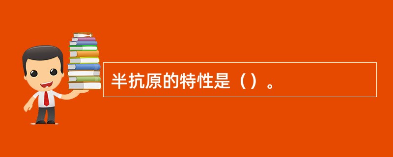 半抗原的特性是（）。