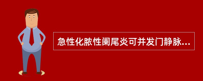 急性化脓性阑尾炎可并发门静脉炎。